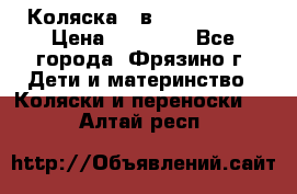 Коляска 2 в 1 ROAN Emma › Цена ­ 12 000 - Все города, Фрязино г. Дети и материнство » Коляски и переноски   . Алтай респ.